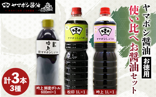 ヤマボシ醤油 お徳用 使い比べお醤油セット 調味料 ギフト 国産 ボトルタイプ F25R-073