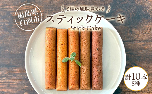 5種の風味豊かなスティックケーキ 10本 個包装 小分け 焼き菓子 スイーツ 手土産 お取り寄せ プチギフト おやつ ケーキバー スティック型ケーキ 福島県白河市 F25R-074