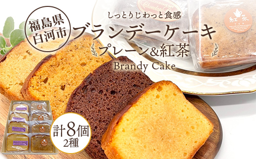 しっとりじわっと食感 プレーン＆紅茶セットの芳醇ブランデーケーキ 個包装 小分け 焼き菓子 スイーツ 手土産 お取り寄せ プチギフト おやつ 福島県白河市 F25R-078