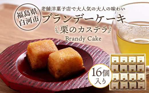 老舗洋菓子店で大人気の大人味わいブランデーケーキ栗のカステラ16個入り 個包装 小分け 焼き菓子 スイーツ 手土産 お取り寄せ プチギフト おやつ くり 福島県白河市 F25R-081