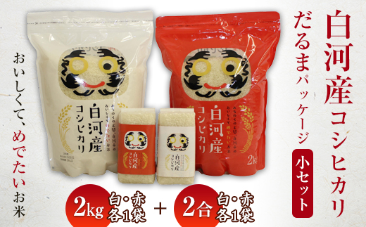 白河産コシヒカリだるまパッケージ 小セット 米 お米 コメ ごはん ご飯 食品 F25R-008