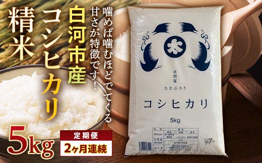 ＜定期便＞白河市産コシヒカリ精米5kg×2ヶ月連続 米 お米 コメ ごはん ご飯 食品 F25R-011
