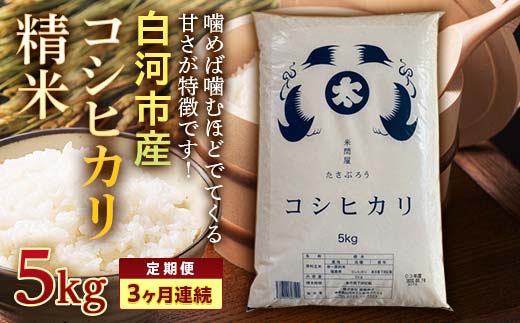 ＜定期便＞白河市産コシヒカリ精米5kg×3ヶ月連続 米 お米 コメ ごはん ご飯 食品 F25R-012