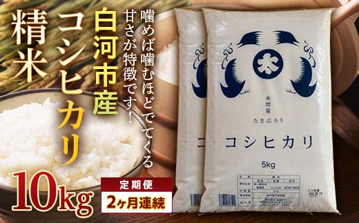 ＜定期便＞白河市産コシヒカリ精米10kg×2ヶ月連続 米 お米 コメ ごはん ご飯 食品 F25R-013