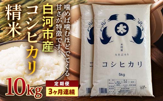 ＜定期便＞白河市産コシヒカリ精米10kg×3ヶ月連続 米 お米 コメ ごはん ご飯 食品 F25R-014