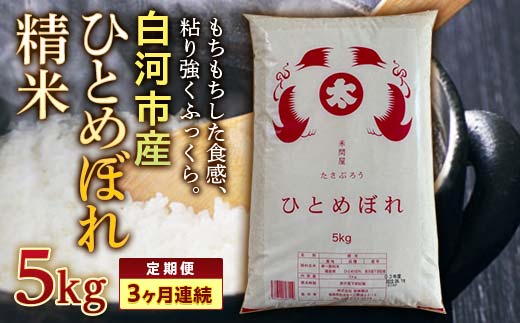 ＜定期便＞白河市産ひとめぼれ精米5kg×3ヶ月連続 米 お米 コメ ごはん ご飯 食品 F25R-016