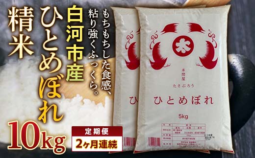 ＜定期便＞白河市産ひとめぼれ精米10kg×2ヶ月連続 米 お米 コメ ごはん ご飯 食品 F25R-017