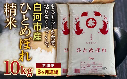 ＜定期便＞白河市産ひとめぼれ精米10kg×3ヶ月連続 米 お米 コメ ごはん ご飯 食品 F25R-018