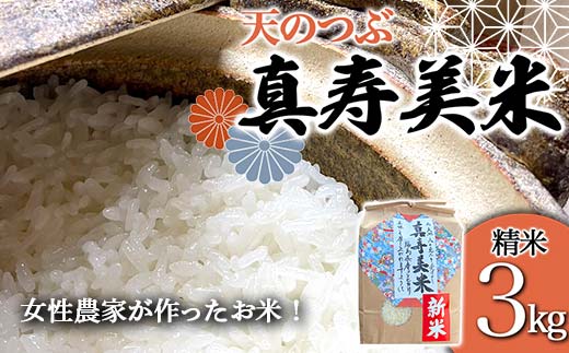 令和7年産米 女性農家が作ったお米「真寿美米」天のつぶ精米3kg 天のつぶ 米 お米 ブランド米 銘柄米 備蓄 日本米 コメ ごはん ご飯 食品  F21R-815