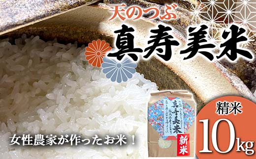 令和7年産米 女性農家が作ったお米「真寿美米」天のつぶ精米10kg 天のつぶ 米 お米 ブランド米 銘柄米 備蓄 日本米 コメ ごはん ご飯 食品  F21R-817