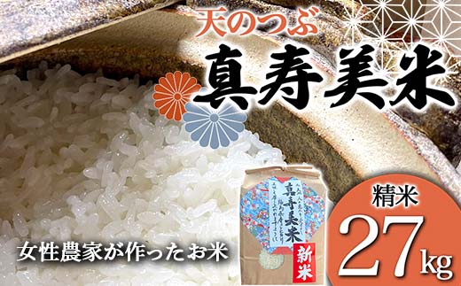 令和7年産米 女性農家が作ったお米「真寿美米」天のつぶ精米27kg 天のつぶ 米 お米 ブランド米 銘柄米 備蓄 日本米 コメ ごはん ご飯 食品  F21R-818