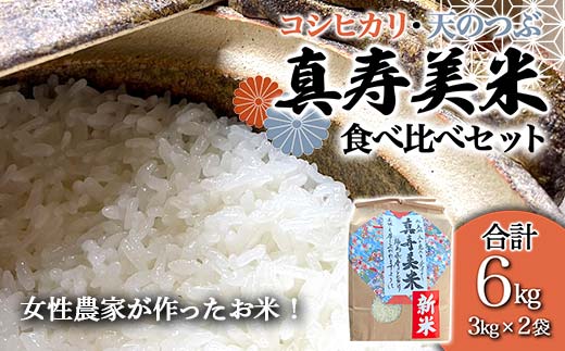 令和7年産米 女性農家が作ったお米「真寿美米」2種（コシ・天つぶ）食べ比べセット各3kg コシヒカリ 米 お米 ブランド米 銘柄米 備蓄 日本米 こしひかり コメ ごはん ご飯 食品  F23R-461