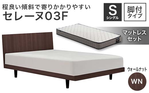 フランスベッド セレーヌ03F（脚付タイプ） マットレス シングル ウォールナット(WN） ミディアム F23R-909