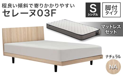 フランスベッド セレーヌ03F（脚付タイプ） マットレス シングル ナチュラル(NA） ミディアム F23R-910
