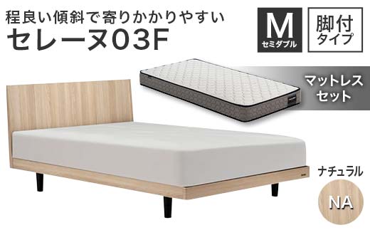 フランスベッド セレーヌ03F（脚付タイプ） マットレス セミダブル ナチュラル(NA） ミディアム F23R-913