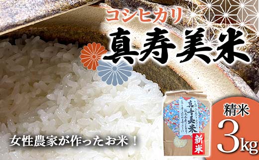令和7年産米 女性農家が作ったお米「真寿美米」コシヒカリ精米3kg コシヒカリ 米 お米 ブランド米 銘柄米 備蓄 日本米 こしひかり コメ ごはん ご飯 食品  F23R-920