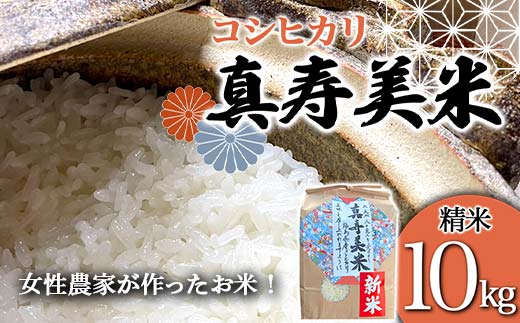 令和7年産米 女性農家が作ったお米「真寿美米」コシヒカリ精米10kg コシヒカリ 米 お米 ブランド米 銘柄米 備蓄 日本米 こしひかり コメ ごはん ご飯 食品  F23R-922