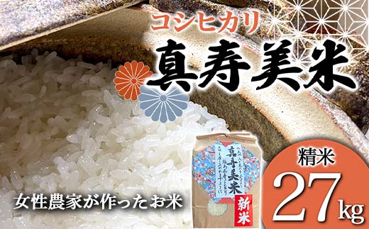 令和7年産米 女性農家が作ったお米「真寿美米」コシヒカリ精米27kg コシヒカリ 米 お米 ブランド米 銘柄米 備蓄 日本米 こしひかり コメ ごはん ご飯 食品  F23R-923