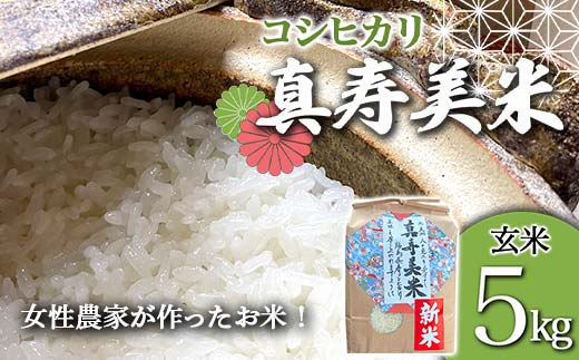 令和7年産米 女性農家が作ったお米「真寿美米」コシヒカリ玄米5kg コシヒカリ 米 お米 ブランド米 銘柄米 備蓄 日本米 こしひかり コメ ごはん ご飯 食品  F23R-925