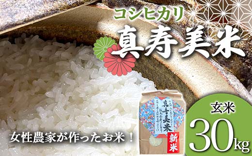 令和7年産米 女性農家が作ったお米「真寿美米」コシヒカリ玄米30kg コシヒカリ 米 お米 ブランド米 銘柄米 備蓄 日本米 こしひかり コメ ごはん ご飯 食品  F23R-927