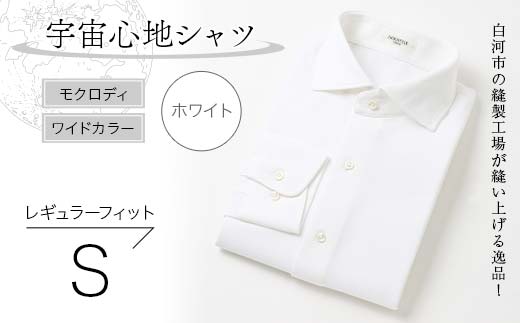 白河市の縫製工場が縫い上げる逸品！宇宙心地シャツ モクロディ ワイドカラー 【ホワイト】レギュラーフィット【S】  F23R-990