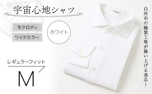 白河市の縫製工場が縫い上げる逸品！宇宙心地シャツ モクロディ ワイドカラー 【ホワイト】レギュラーフィット【M】  F23R-991
