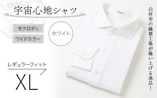 白河市の縫製工場が縫い上げる逸品！宇宙心地シャツ モクロディ ワイドカラー 【ホワイト】 レギュラーフィット【XL】  F23R-993