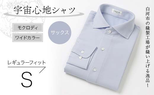 白河市の縫製工場が縫い上げる逸品！宇宙心地シャツ モクロディ ワイドカラー 【サックス】レギュラーフィット【S】  F23R-994