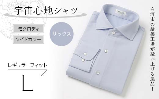 白河市の縫製工場が縫い上げる逸品！宇宙心地シャツ モクロディ ワイドカラー 【サックス】レギュラーフィット【L】  F23R-996
