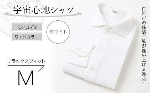 白河市の縫製工場が縫い上げる逸品！宇宙心地シャツ モクロディ ワイドカラー 【ホワイト】リラックスフィット【M】  F23R-998