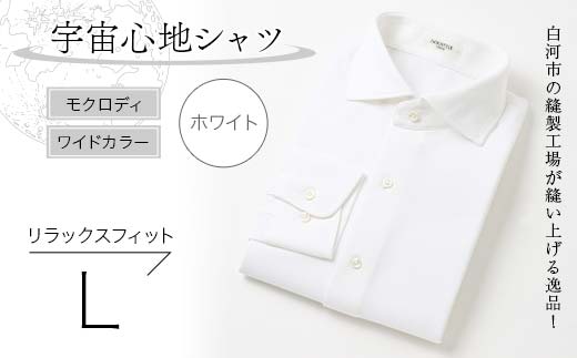 白河市の縫製工場が縫い上げる逸品！宇宙心地シャツ モクロディ ワイドカラー 【ホワイト】リラックスフィット【L】  F23R-999