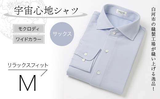 白河市の縫製工場が縫い上げる逸品！宇宙心地シャツ モクロディ ワイドカラー 【サックス】リラックスフィット【M】  F24R-002