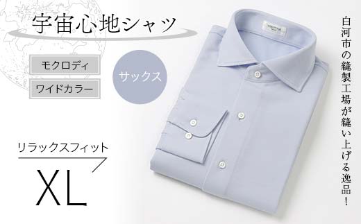 白河市の縫製工場が縫い上げる逸品！宇宙心地シャツ モクロディ ワイドカラー 【サックス】リラックスフィット【XL】  F24R-004