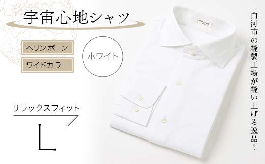 白河市の縫製工場が縫い上げる逸品！宇宙心地シャツ ヘリンボーン ワイドカラー 【ホワイト】リラックスフィット【L】  F24R-011