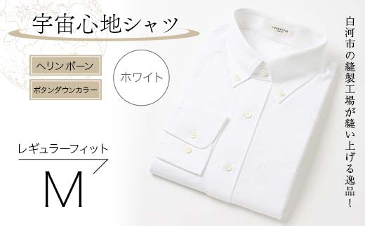 白河市の縫製工場が縫い上げる逸品！宇宙心地シャツ ヘリンボーンボタンダウンカラー 【ホワイト】レギュラーフィット【M】  F24R-015