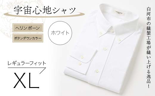 白河市の縫製工場が縫い上げる逸品！宇宙心地シャツ ヘリンボーンボタンダウンカラー 【ホワイト】レギュラーフィット【XL】  F24R-017