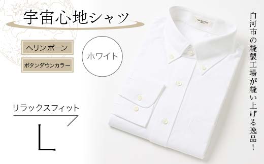 白河市の縫製工場が縫い上げる逸品！宇宙心地シャツ ヘリンボーンボタンダウンカラー 【ホワイト】リラックスフィット【L】  F24R-019
