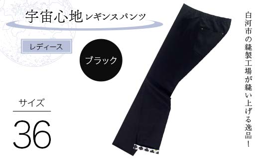 白河市の縫製工場が縫い上げる逸品！【婦人】宇宙心地レギンスパンツ 【サイズ36】ブラック  F24R-024