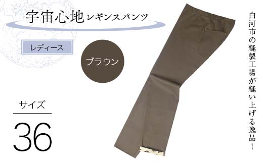 白河市の縫製工場が縫い上げる逸品！【婦人】宇宙心地レギンスパンツ 【サイズ36】ブラウン  F24R-025