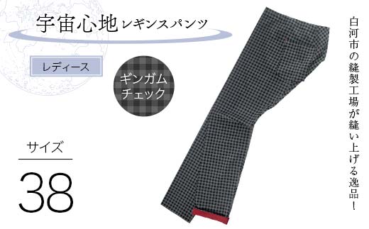 白河市の縫製工場が縫い上げる逸品！【婦人】宇宙心地レギンスパンツ 【サイズ38】ギンガムチェック  F24R-027