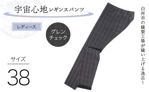 白河市の縫製工場が縫い上げる逸品！【婦人】宇宙心地レギンスパンツ 【サイズ38】グレンチェック  F24R-028