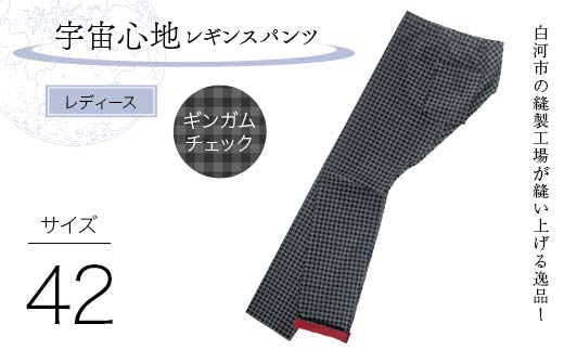 白河市の縫製工場が縫い上げる逸品！【婦人】宇宙心地レギンスパンツ 【サイズ42】ギンガムチェック  F24R-037