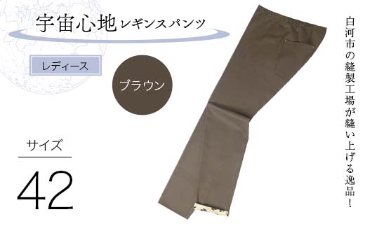白河市の縫製工場が縫い上げる逸品！【婦人】宇宙心地レギンスパンツ 【サイズ42】ブラウン  F24R-040
