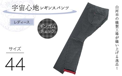 白河市の縫製工場が縫い上げる逸品！【婦人】宇宙心地レギンスパンツ 【サイズ44】ギンガムチェック  F24R-042