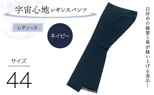 白河市の縫製工場が縫い上げる逸品！【婦人】宇宙心地レギンスパンツ 【サイズ44】ネイビー  F24R-046