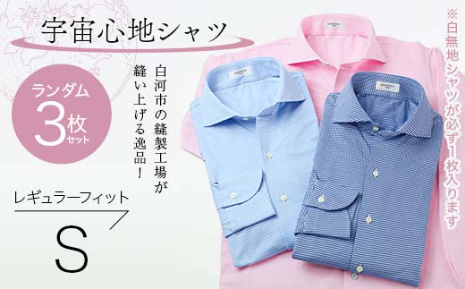 【3枚セット】白河市の縫製工場が縫い上げる逸品！宇宙心地シャツ3枚セット 【白無地+ランダム2枚】レギュラーフィット【S】  F24R-048
