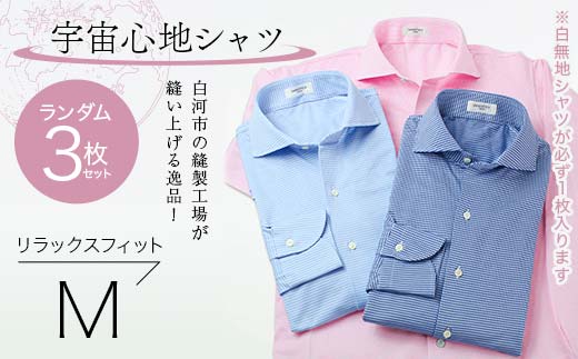 【3枚セット】白河市の縫製工場が縫い上げる逸品！宇宙心地シャツ3枚セット 【白無地+ランダム2枚】リラックスフィット【M】  F24R-052