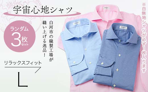 【3枚セット】白河市の縫製工場が縫い上げる逸品！宇宙心地シャツ3枚セット 【白無地+ランダム2枚】リラックスフィット【L】  F24R-053