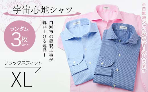 【3枚セット】白河市の縫製工場が縫い上げる逸品！宇宙心地シャツ3枚セット 【白無地+ランダム2枚】リラックスフィット【XL】  F24R-054