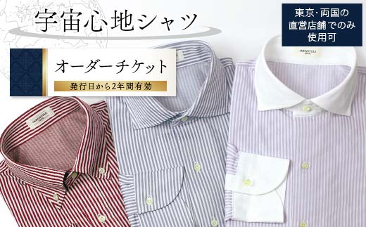 宇宙心地シャツオーダーチケット 【東京・両国の直営店舗でのみ使用可】  F24R-055